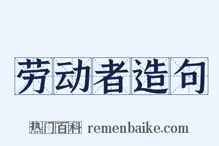 劳动者造句是什么意思的图片